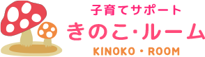 子育てサポート きのこ・ルーム